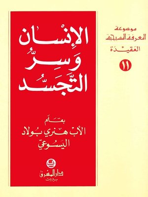 cover image of الإنسان وسر التجسد